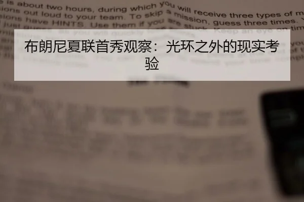 布朗尼夏联首秀观察：光环之外的现实考验